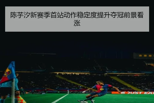 陈芋汐新赛季首站动作稳定度提升夺冠前景看涨